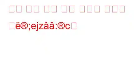 자본 가격 또는 차용 비용은 무엇을 의;ejz:c